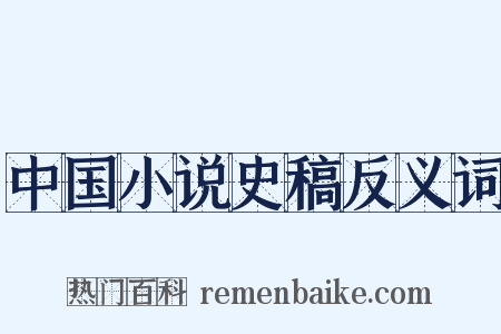 中国小说史稿反义词是什么意思的图片